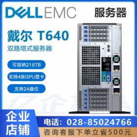 DELL戴爾服務器丨遂寧PowerEdge服務器總代理丨T640 企業級 24核/128G內存/3*1.2T備份