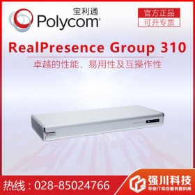 廣元市會議終端會議系統報價 四川省Polycom代理商 HDX電視會議終端 Group310多點會議系統