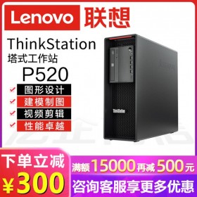 廣安市聯想工作站代理商丨高性能工作站丨聯想P520 游戲+辦公兩不誤機