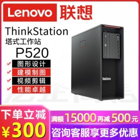 樂山市Lenovo聯想工作站總代理商丨ThinkStation P520另P720/P920丨按需定制