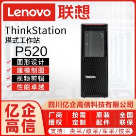 成都市聯想工作站總代理丨強川科技丨主營：ThinkStation P520塔式工作站/移動工作站/商用臺式機