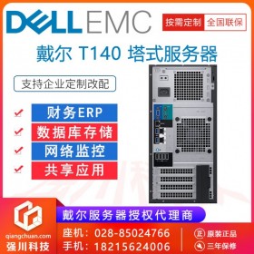 幾千元的專業服務器】德陽市戴爾服務器總代理丨PowerEdge T140用友/管家婆財務服務器