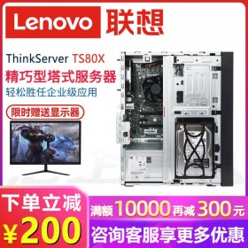 廣安聯(lián)想服務(wù)器總代理| 聯(lián)想Lenovo TS80X 塔式文件服務(wù)器主機_選配21.5寸顯示器