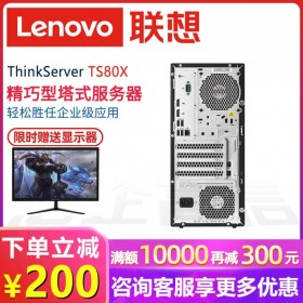 送鍵盤鼠標_自貢市服務(wù)器代理商丨Lenovo TS80X塔式 富順縣聯(lián)想服務(wù)器總代理