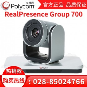 寶利通Group700高清視頻會議終端_廣元寶利通總代理_365x7x24小時服務