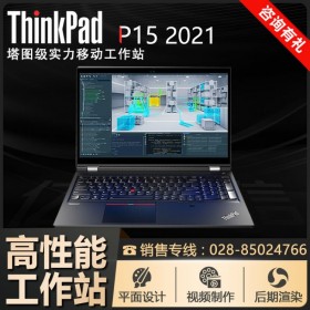 ThinkPad筆記本西南總代理_成都P15-07CD標配T2000顯卡 可升級64G內存