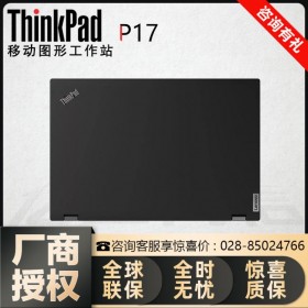 新品！ThinkPad P17移動(dòng)工作站_四川成都聯(lián)想（Lenovo）電腦專賣(mài)店