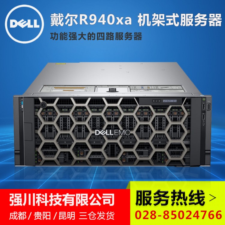 85折促銷丨綿陽市服務器代理商丨綿陽PowerEdge銷售中心 R940XA/R940報價