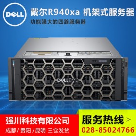慧采/央采/企采丨綿陽戴爾服務器總代理丨 R940XA服務器-按需選配-靈活擴展