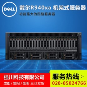 貴州省遵義戴爾服務器總經銷商_批發DELL服務器工作站_R940XA高端主機促銷