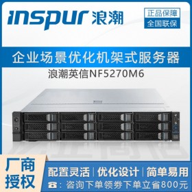 【慧采/企采】2U浪潮NF5270M6服務器_成都浪潮服務器總代理