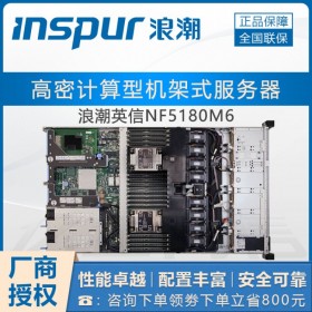 高密度服務器_浪潮NF5180M6（1U機架式）人工智能服務器