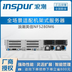 （支持DCPMM）浪潮NF5280M6_綿陽市浪潮服務器代理商