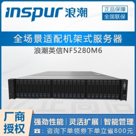 樂山浪潮服務(wù)器總代理_NF5280M6（SQL2012）數(shù)據(jù)庫服務(wù)器
