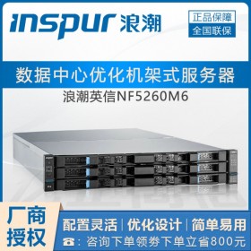 雅安市浪潮英信服務器總代理_浪潮NF5260M6支持中標麒麟系統