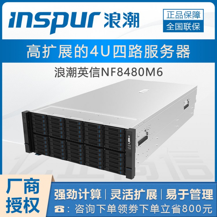 綿陽浪潮服務器總代理丨 NF8480M6服務器-4顆5318（64核服務器）