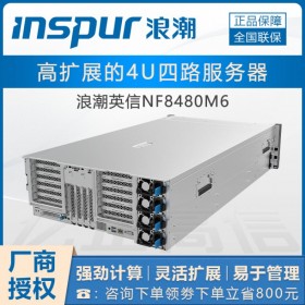 智能AI服務器丨瀘州浪潮服務器總代理【NF8480M6】定制升級雙C/雙電源