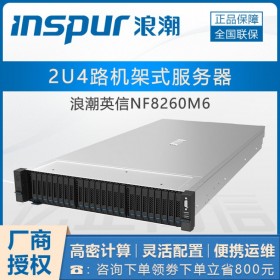 南充浪潮授權服務店丨浪潮CSP服務器丨 NF8260M6企業級服務器促銷