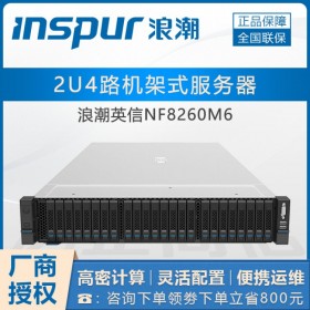 2U4路浪潮服務器_浪潮NF8260M6 成都浪潮COSP服務器總代理