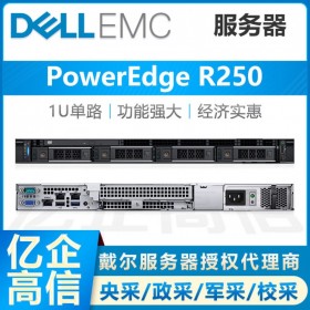 瀘州戴爾易安信服務(wù)器總代理丨DELLEMC PowerEdge R250/R240 換代新品，按需定制