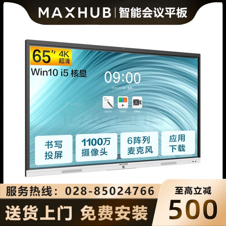 成都MAXHUB會(huì)議平板經(jīng)銷商 MAXHUB新銳Pro65英寸智能會(huì)議大屏教學(xué)視頻會(huì)議一體機(jī) 電子白板SC65CDP Win10-i5報(bào)價(jià)