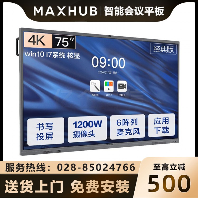 遂寧MAXHUB會(huì)議平板經(jīng)銷商 MAXHUBV5經(jīng)典版 CA75CU 75英寸安卓9.0版本 電子會(huì)議白板