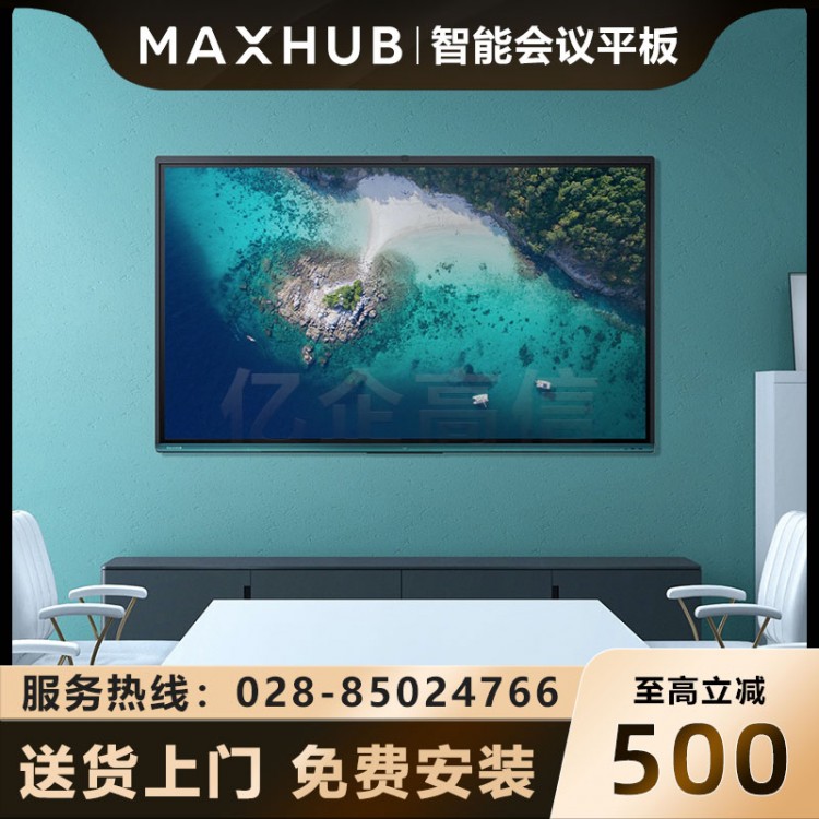 成都MAXHUB觸控電子教學(xué)白板一體機銷售中心  MAXHUB V5時尚版75英寸會議平板 VA75CA(WIN10系統(tǒng)/i5核顯)