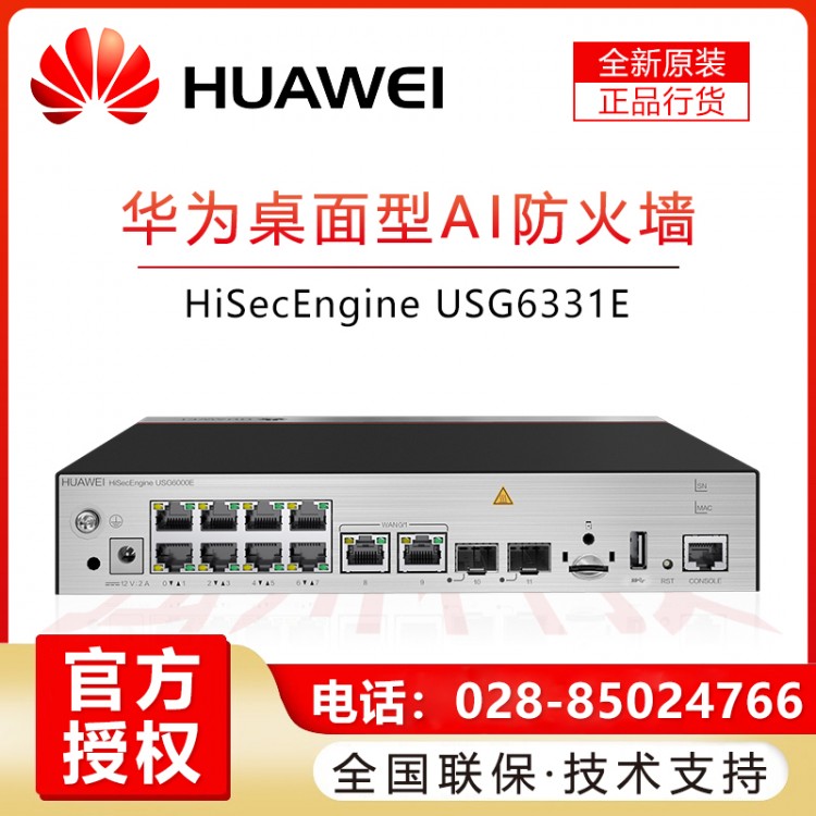 華為（HUAWEI）千兆企業(yè)級防火墻 核心VPN安全路由器網(wǎng)關(guān) 硬件防火墻 USG6331E-AC桌面式帶機量200 成都華為防火墻總代理