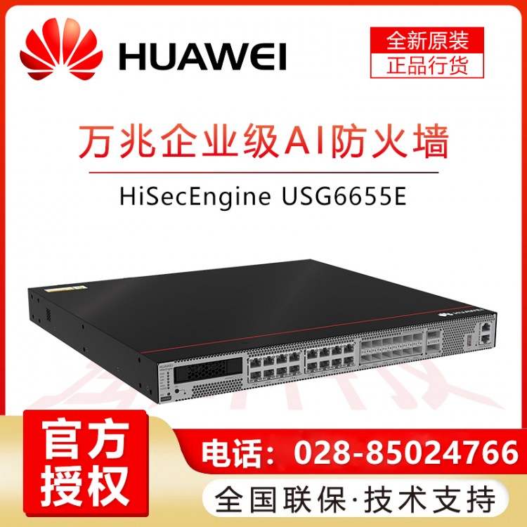 甘孜州華為防火墻經(jīng)銷商 USG6655E-AC 華為企業(yè)級硬件防火墻6端口萬兆光6千兆光16千兆電口