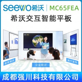 【希沃seewo教育平板】綿竹市SEEWO交互智能平板總代理_四川省希沃教學觸控一體機1級代理_希沃MC65FEC（I7）會議平板
