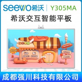 四川峨眉山市希沃SEEWO幼教一體機代理商_希沃Y305MA供應_55寸Seewo希沃教學培訓電子白板