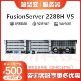 企業(yè)級服務(wù)器報價丨成都超聚變服務(wù)器總代理丨FusionServer 2288H V5機架服務(wù)器丨用友金蝶管家婆服務(wù)器