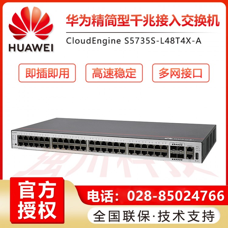 德陽華為S5735S-L48T4X-A 企業級48口千兆以太網+4口萬兆光 交換機授權代理商  四川成都華為交換機總代理商