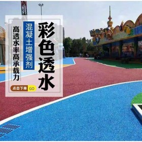 崇州市黔南透水地坪  彩色透水混凝土地坪材料生產(chǎn)廠家  透水地坪生產(chǎn)廠家  生態(tài)透水砼粘接劑  現(xiàn)場(chǎng)施工免費(fèi)指導(dǎo)   量大送貨到工地