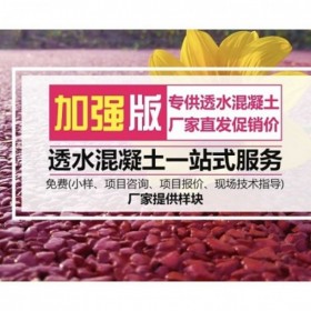 楚雄彝族自治州 透水混凝土  彩色透水混凝土材料廠家  海綿城市 壓?；炷?彩色透水混凝土如何施工 裝飾混凝土 量大從優 免費送貨到工地