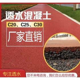 西安市彩色透水混凝土生產廠家  彩色透水混凝土材料生產廠家  壓花地坪材料生產廠家 透水混凝土粘接劑報價 量大送貨到工地